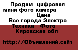 	 Продам, цифровая мини фото камера Sanyo vpc-S70ex Xacti › Цена ­ 2 000 - Все города Электро-Техника » Фото   . Кировская обл.